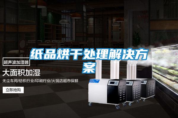 巧克力倉(cāng)庫(kù)除濕機(jī)解決方案