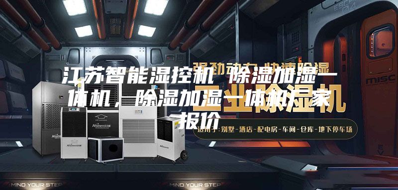 江蘇智能濕控機 除濕加濕一體機，除濕加濕一體機廠家報價