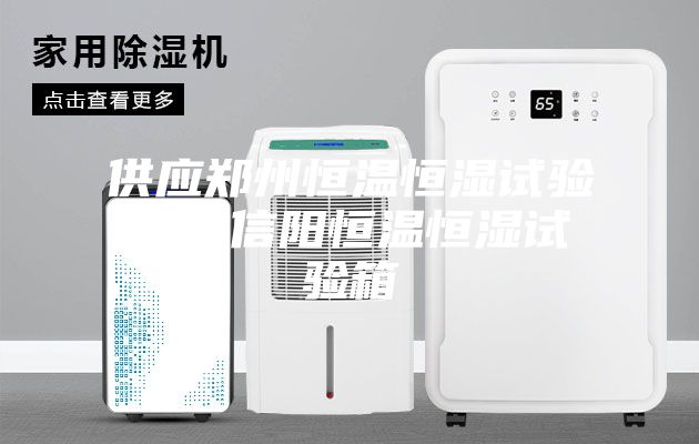 供應(yīng)鄭州恒溫恒濕試驗(yàn)箱,信陽(yáng)恒溫恒濕試驗(yàn)箱