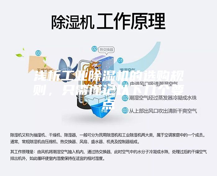 淺析工業(yè)除濕機(jī)的選購規(guī)則，只需謹(jǐn)記以下幾個要點