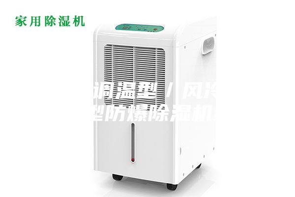 風(fēng)冷調(diào)溫型／風(fēng)冷降溫型防爆除濕機組