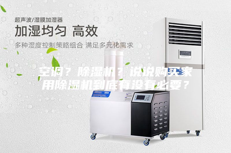 空調(diào)？除濕機？說說購買家用除濕機到底有沒有必要？