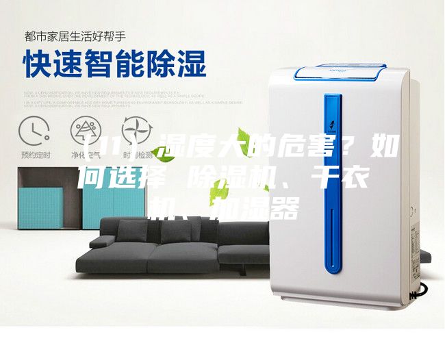 (11)濕度大的危害?如何選擇 除濕機、干衣機、加濕器