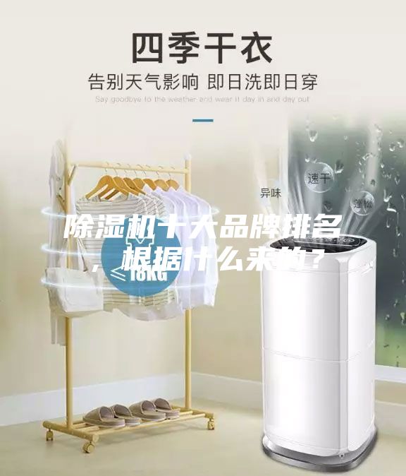 除濕機十大品牌排名，根據(jù)什么來的？