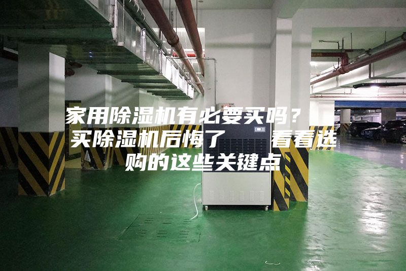 家用除濕機有必要買嗎？  買除濕機后悔了   看看選購的這些關鍵點
