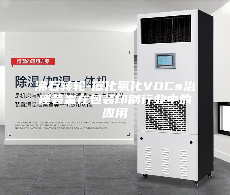 沸石轉(zhuǎn)輪-催化氧化VOCs治理裝置在包裝印刷行業(yè)中的應用