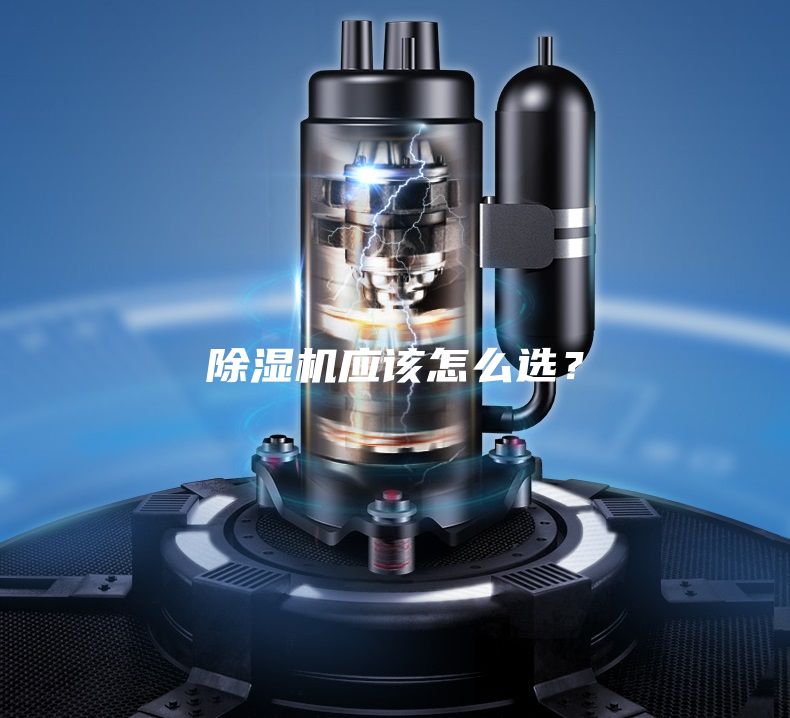 除濕機(jī)應(yīng)該怎么選？