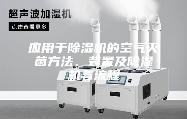 應用于除濕機的空氣滅菌方法、裝置及除濕機與流程
