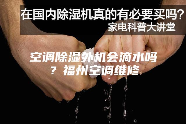 空調除濕外機會滴水嗎？福州空調維修