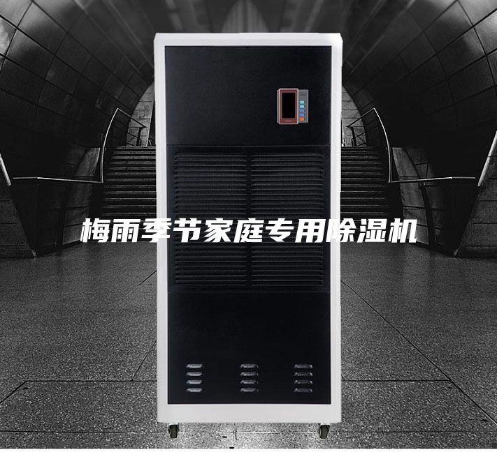 梅雨季節(jié)家庭專(zhuān)用除濕機(jī)