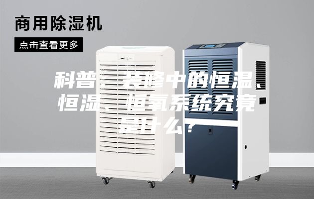 科普：裝修中的恒溫、恒濕、恒氧系統(tǒng)究竟是什么？