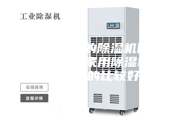 什么牌子的除濕機比較好用(家用除濕機哪個品牌的比較好)