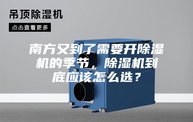 南方又到了需要開除濕機的季節，除濕機到底應該怎么選？