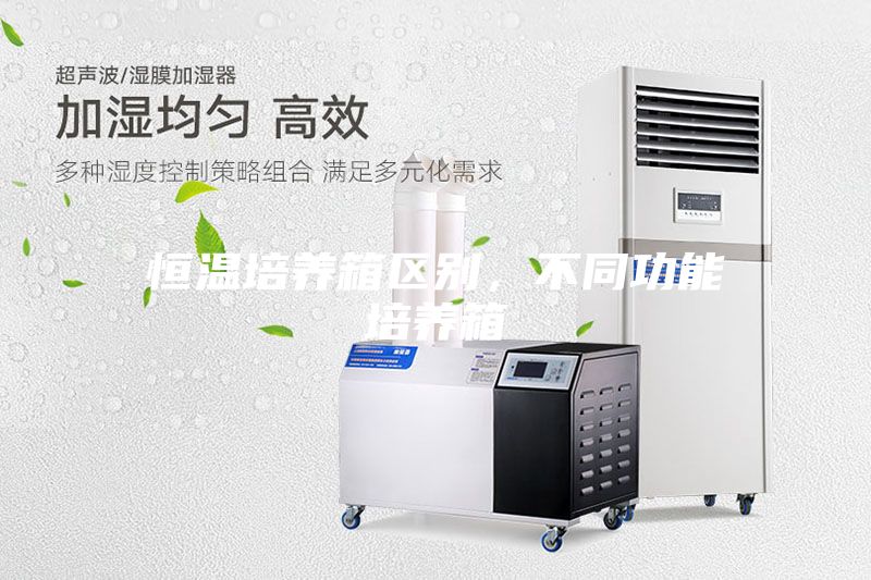 恒溫培養箱區別，不同功能培養箱