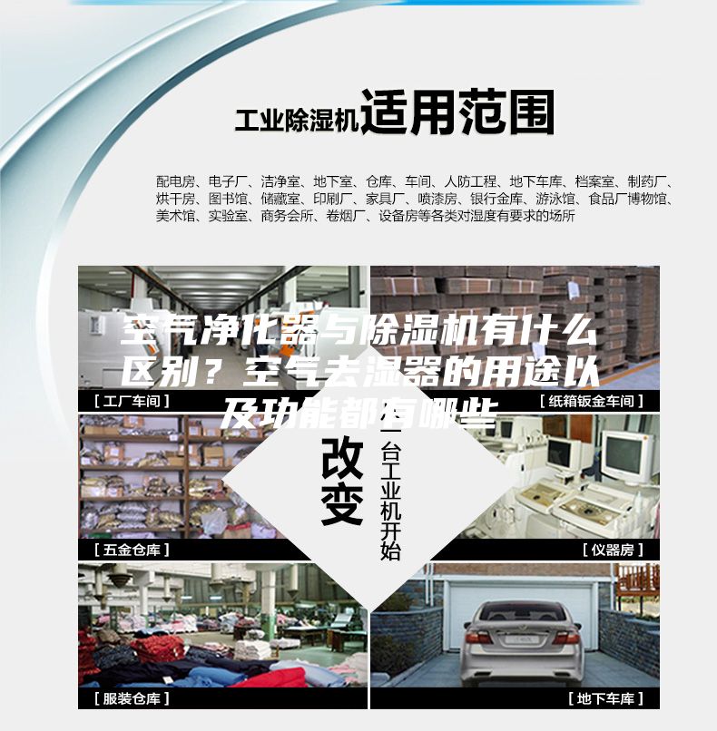空氣凈化器與除濕機(jī)有什么區(qū)別？空氣去濕器的用途以及功能都有哪些