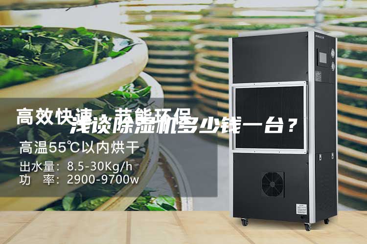 淺談除濕機(jī)多少錢一臺？