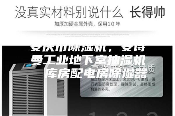 安慶市除濕機(jī)，安詩曼工業(yè)地下室抽濕機(jī)  庫房配電房除濕器