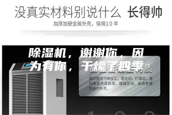 除濕機(jī)，謝謝你，因為有你，干燥了四季