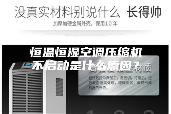 恒溫恒濕空調壓縮機不啟動是什么原因?