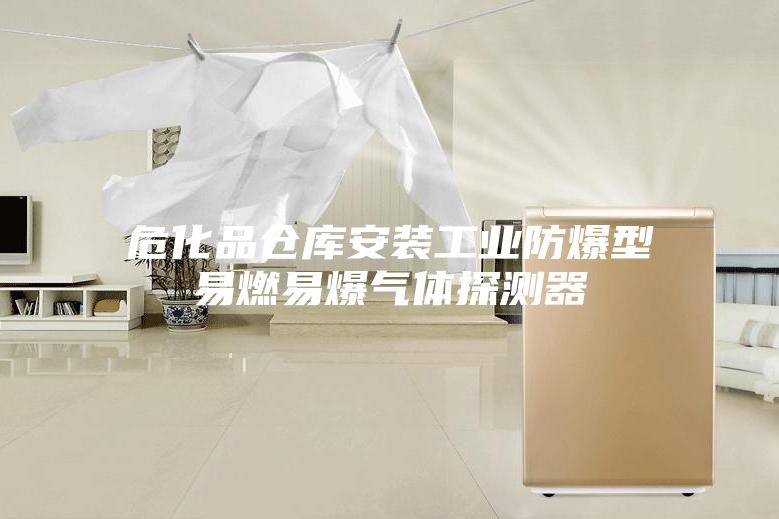 危化品倉(cāng)庫(kù)安裝工業(yè)防爆型易燃易爆氣體探測(cè)器