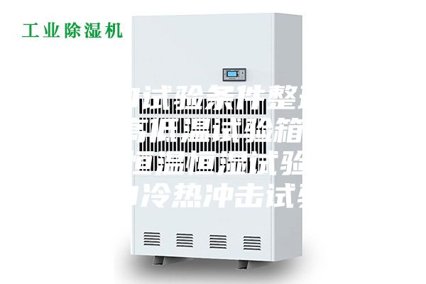 LED試驗(yàn)條件整理.LED高低溫試驗(yàn)箱，LED恒溫恒濕試驗(yàn)箱，LED冷熱沖擊試驗(yàn)箱