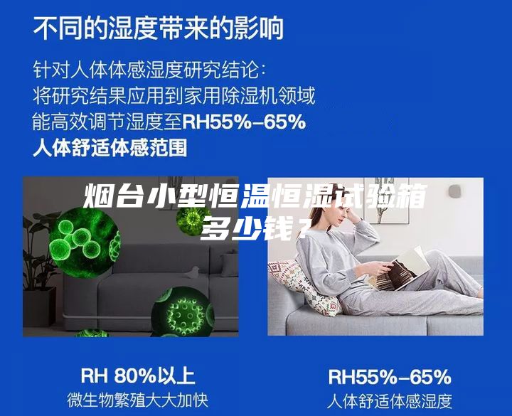煙臺小型恒溫恒濕試驗箱多少錢？