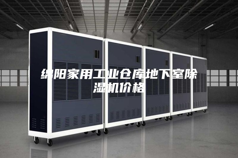 綿陽家用工業(yè)倉庫地下室除濕機(jī)價(jià)格