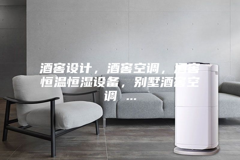 酒窖設計,酒窖空調,酒窖恒溫恒濕設備,別墅酒窖空調 ...