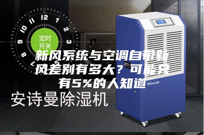 新風(fēng)系統(tǒng)與空調(diào)自帶新風(fēng)差別有多大?可能只有5%的人知道