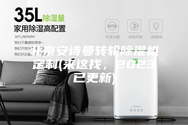 北京安詩曼轉輪除濕機定制(來這找，2023已更新)