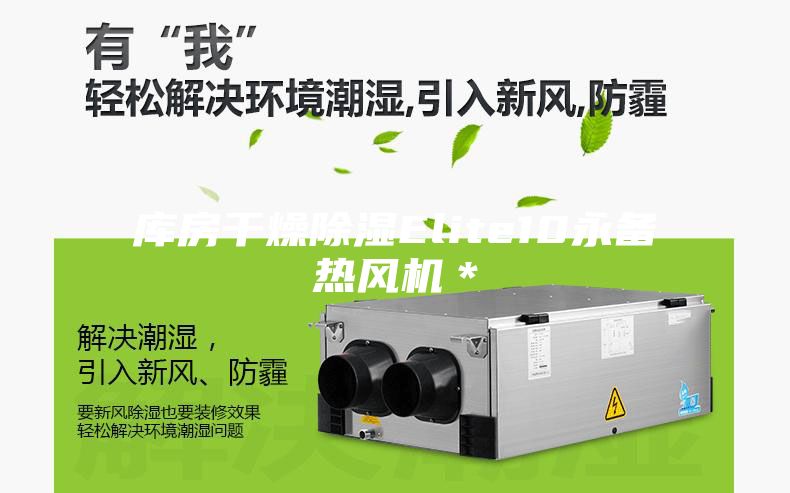 庫(kù)房干燥除濕Elite10永備熱風(fēng)機(jī)＊
