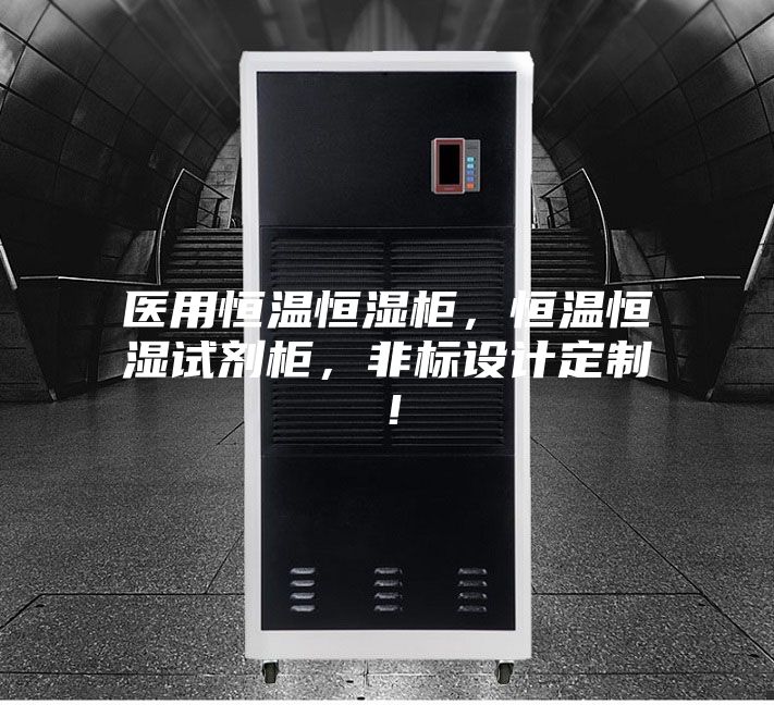 醫用恒溫恒濕柜，恒溫恒濕試劑柜，非標設計定制！