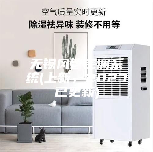 無錫風(fēng)管空調(diào)系統(tǒng)(上新,2023已更新)