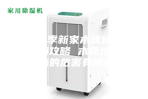 梅雨季新家木質(zhì)地板防潮攻略 木質(zhì)地板受潮的危害有哪些?