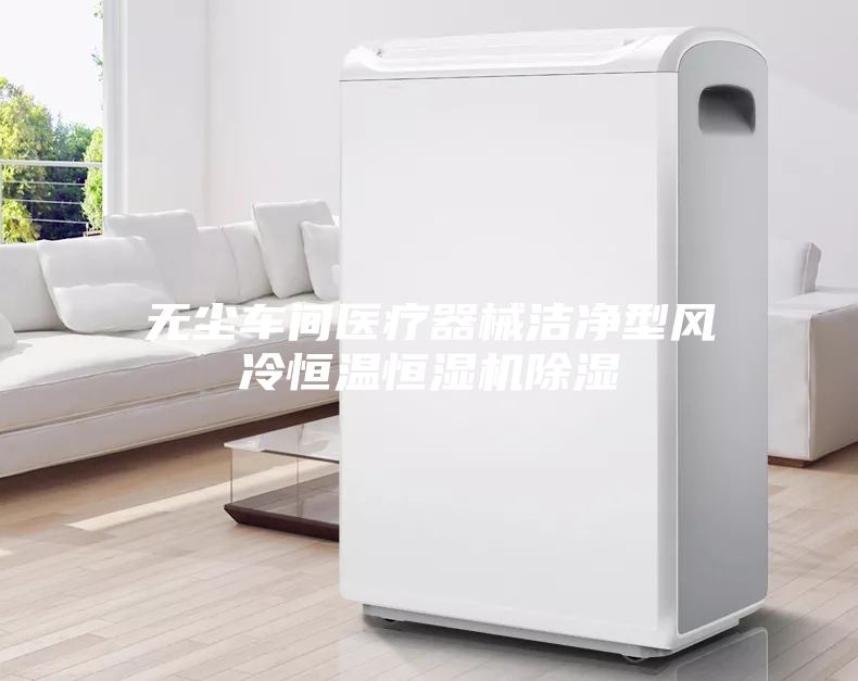 無塵車間醫療器械潔凈型風冷恒溫恒濕機除濕