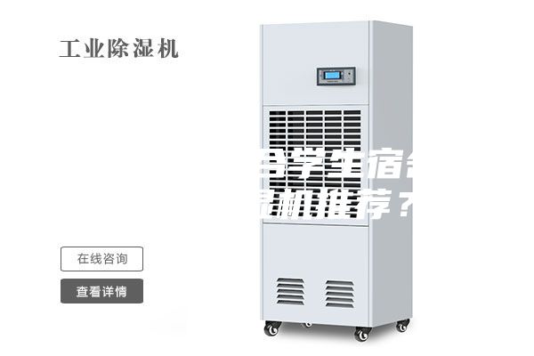 有沒有適合學生宿舍用的除濕機推薦？