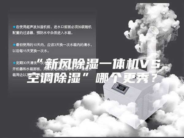 “新風除濕一體機VS空調除濕”哪個更秀?