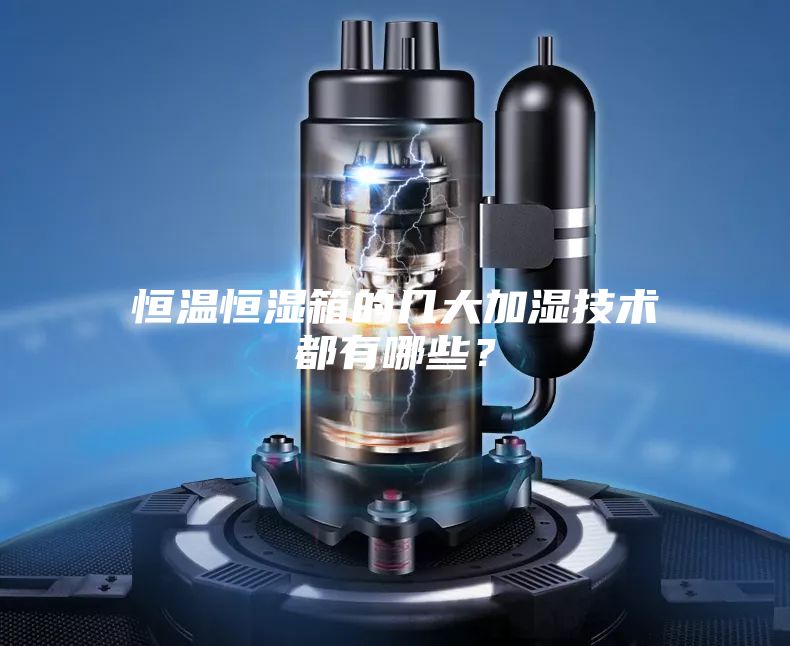 恒溫恒濕箱的幾大加濕技術都有哪些？