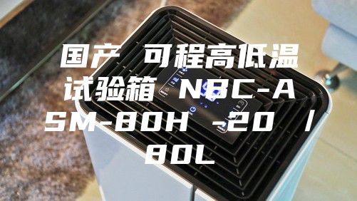 國產 可程高低溫試驗箱 NBC-ASM-80H -20℃/80L