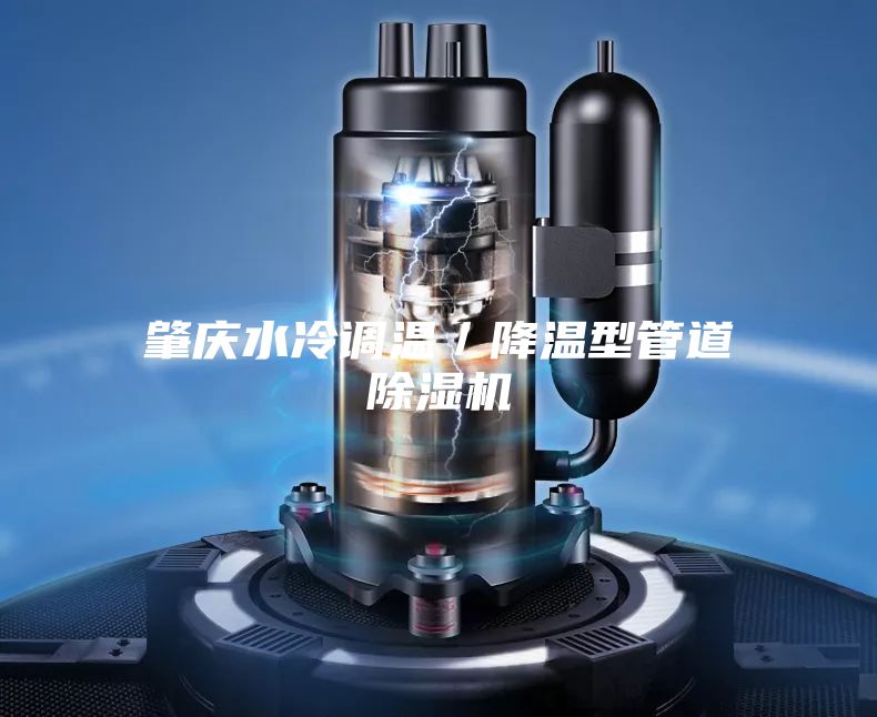 肇慶水冷調溫／降溫型管道除濕機