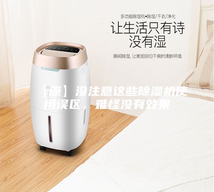 【原】沒注意這些除濕機使用誤區，難怪沒有效果