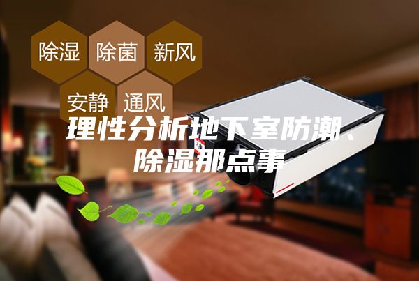 理性分析地下室防潮、除濕那點事