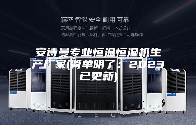 安詩(shī)曼專(zhuān)業(yè)恒溫恒濕機(jī)生產(chǎn)廠家(簡(jiǎn)單明了：2023已更新)