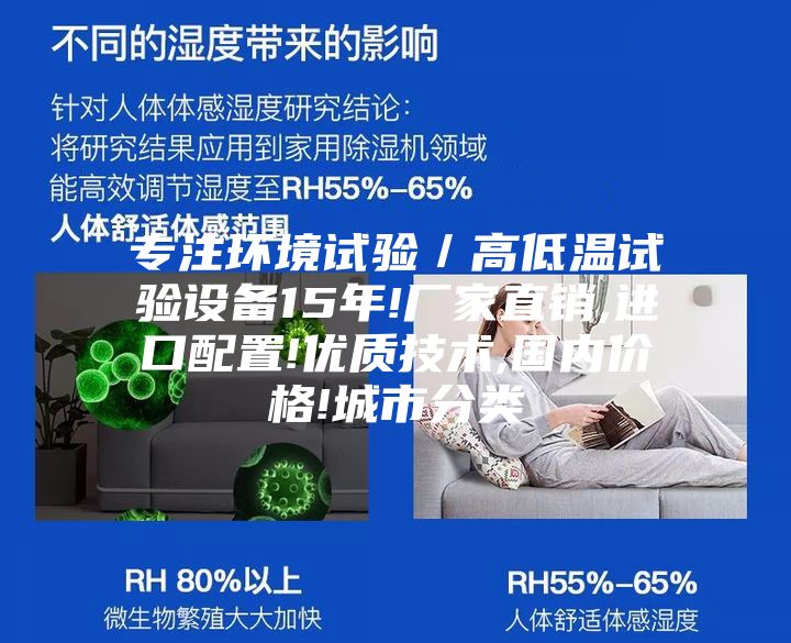 專注環境試驗/高低溫試驗設備15年!廠家直銷,進口配置!優質技術,國內價格!城市分類