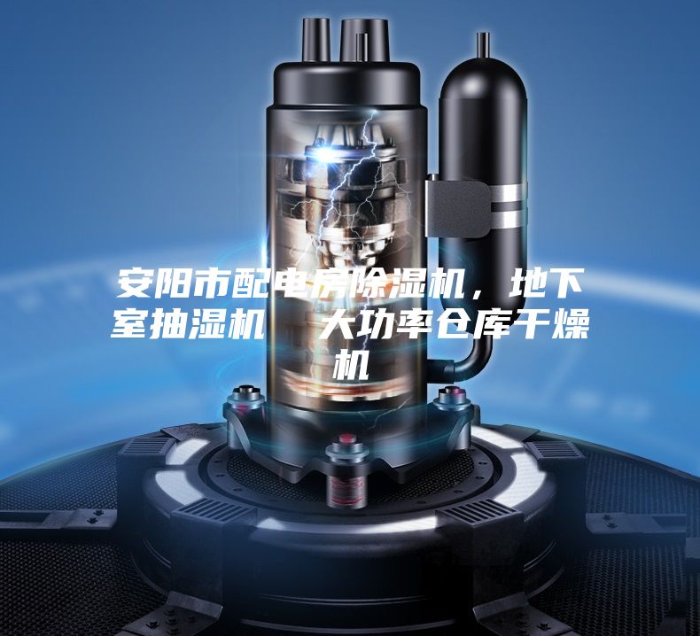 安陽市配電房除濕機,地下室抽濕機 大功率倉庫干燥機