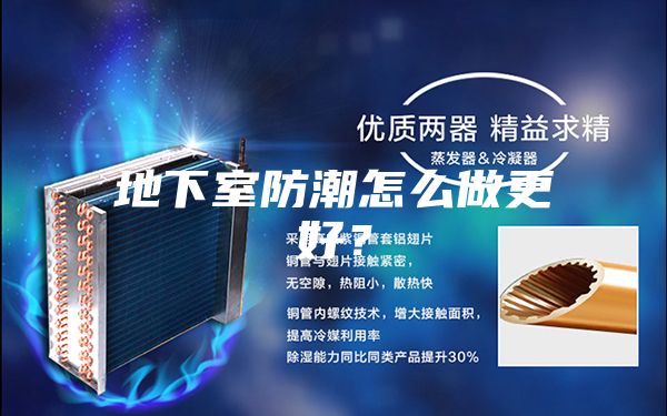 地下室防潮怎么做更好?