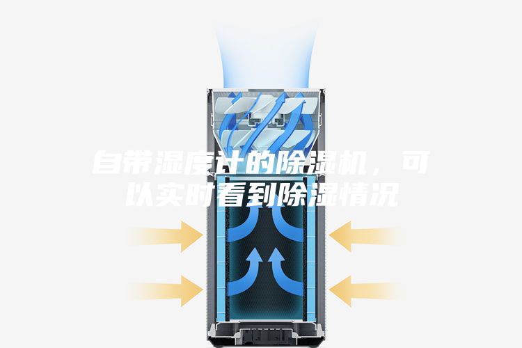 自帶濕度計的除濕機，可以實時看到除濕情況