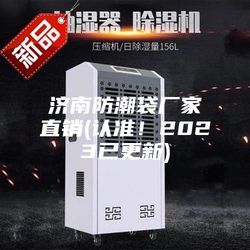 濟南防潮袋廠家直銷(認準!2023已更新)