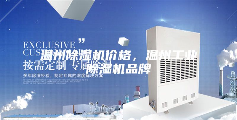 溫州除濕機價格，溫州工業除濕機品牌