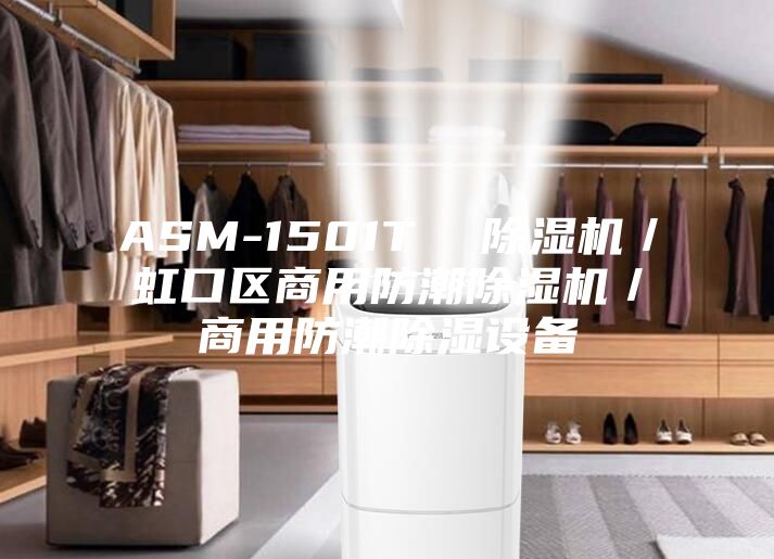 ASM-1501T  除濕機／虹口區商用防潮除濕機／商用防潮除濕設備